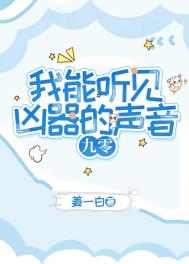 我能听见凶器的声音[九零]