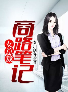 女总裁商路笔记