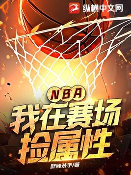 NBA：我在赛场捡属性