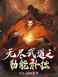 武道：只要我够苟，麻烦找不到我